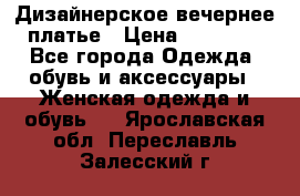 Дизайнерское вечернее платье › Цена ­ 13 500 - Все города Одежда, обувь и аксессуары » Женская одежда и обувь   . Ярославская обл.,Переславль-Залесский г.